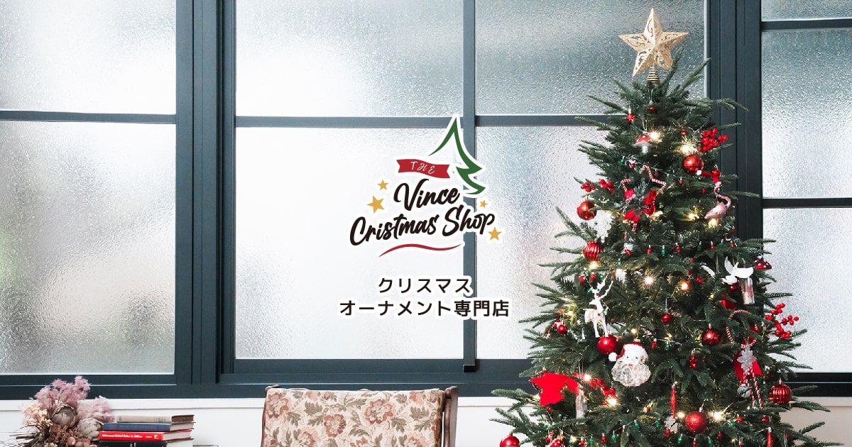 公式】クリスマスツリー専門店「The Vince ChristmasShop（ビンス ...